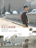 Affiche du film LA COMÉDIE HUMAINE